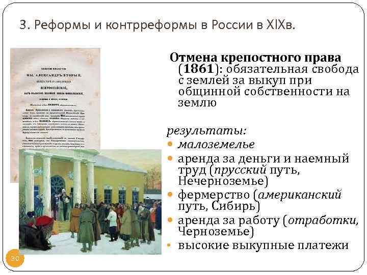 3. Реформы и контрреформы в России в XIXв. Отмена крепостного права (1861): обязательная свобода