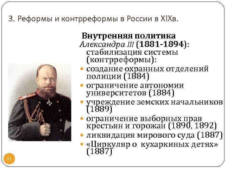 3. Реформы и контрреформы в России в XIXв. 31 Внутренняя политика Александра III (1881