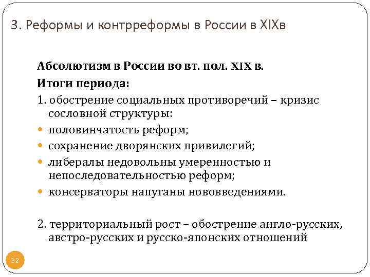 3. Реформы и контрреформы в России в XIXв Абсолютизм в России во вт. пол.