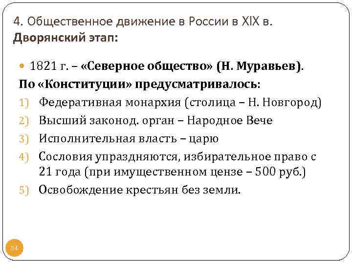 4. Общественное движение в России в XIX в. Дворянский этап: 1821 г. – «Северное