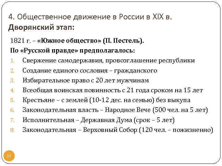 4. Общественное движение в России в XIX в. Дворянский этап: 1821 г. – «Южное