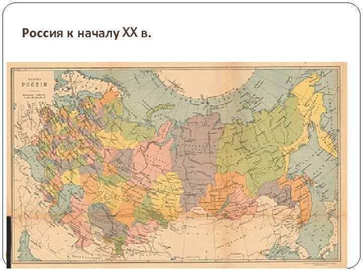 Россия к началу XX в. 4 
