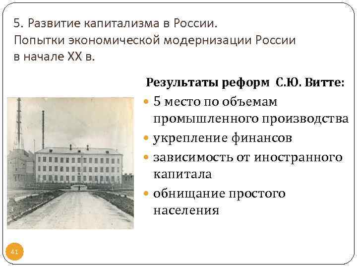 5. Развитие капитализма в России. Попытки экономической модернизации России в начале ХХ в. Результаты