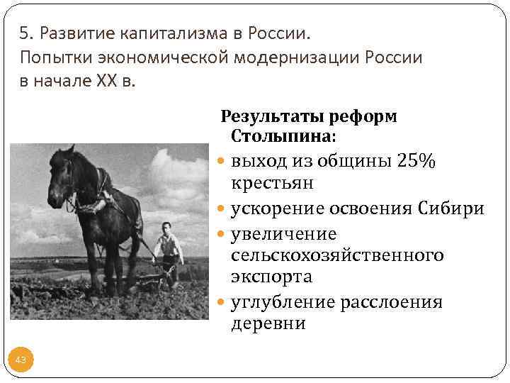5. Развитие капитализма в России. Попытки экономической модернизации России в начале ХХ в. Результаты