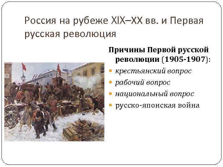 Россия на рубеже XIX–ХХ вв. и Первая русская революция Причины Первой русской революции (1905