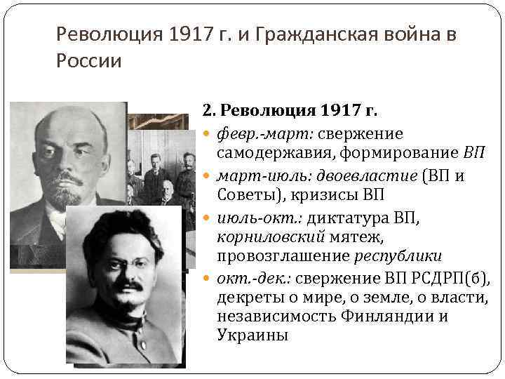 Революция 1917 г. и Гражданская война в России 2. Революция 1917 г. февр. -март: