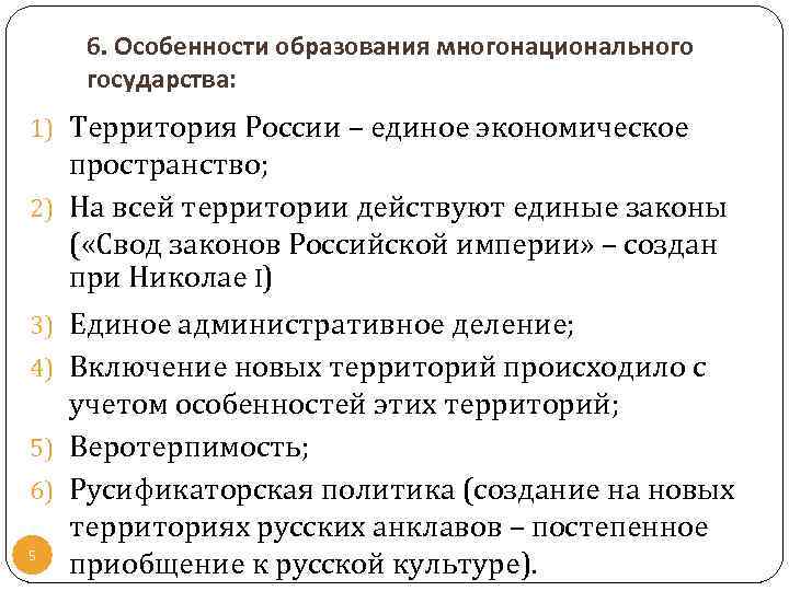6. Особенности образования многонационального государства: 1) Территория России – единое экономическое пространство; 2) На