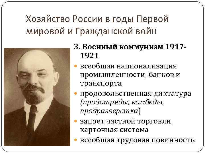 Хозяйство России в годы Первой мировой и Гражданской войн 3. Военный коммунизм 19171921 всеобщая