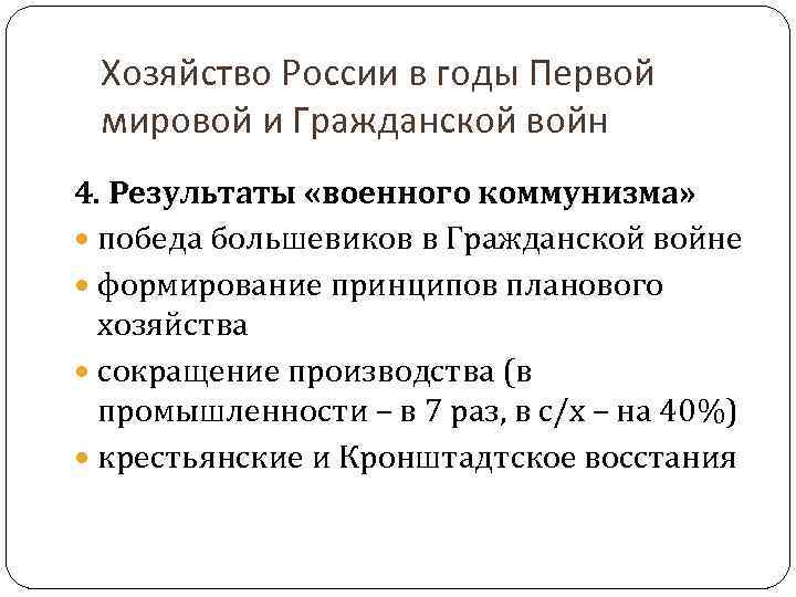 Хозяйство России в годы Первой мировой и Гражданской войн 4. Результаты «военного коммунизма» победа