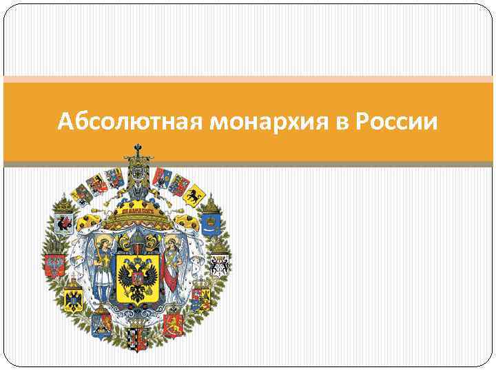 Абсолютная монархия в России 