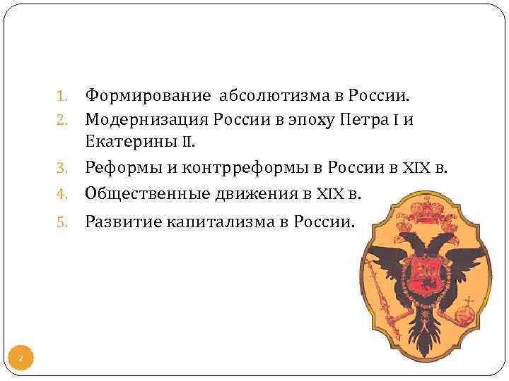 Формирование абсолютизма в России. 2. Модернизация России в эпоху Петра I и Екатерины II.