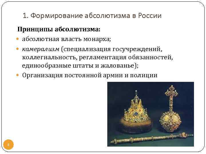 1. Формирование абсолютизма в России Принципы абсолютизма: абсолютная власть монарха; камерализм (специализация госучреждений, коллегиальность,