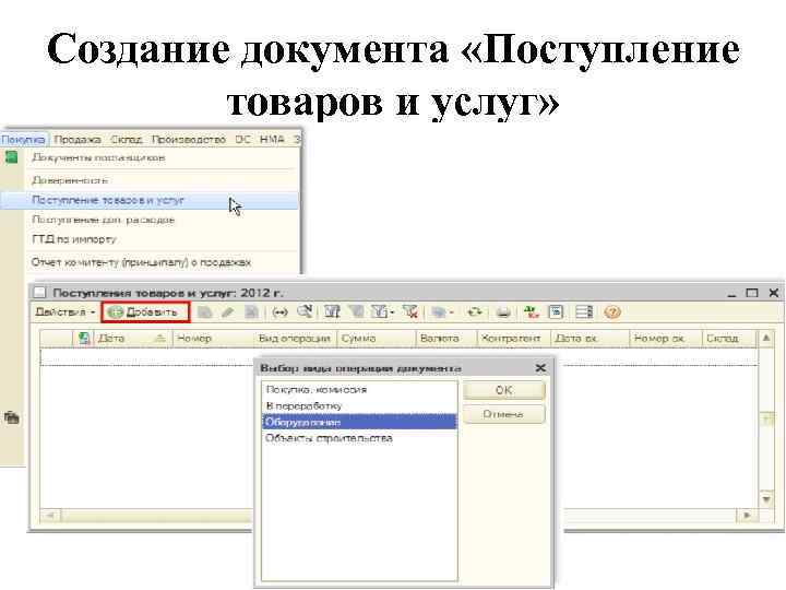 Услуга заполнение. Заполнение документа поступление товара. Заполнение вступительного документа. Документ поступление товаров и услуг. Виды документов поступление товаров и услуг.