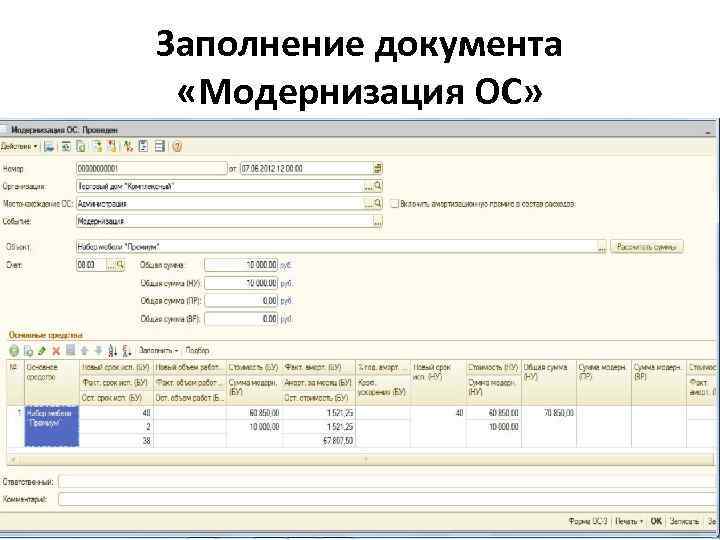Заполнение документа «Модернизация ОС» 