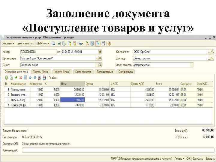 Услуга заполнение. Документ поступление товаров и услуг. Документ приход товара. Заполнить документ поступление товаров. Документы для поступления.