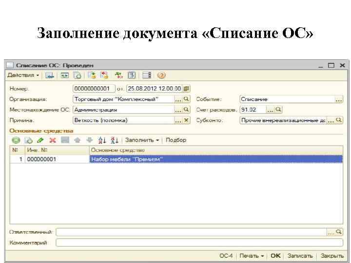 Заполнение документа «Списание ОС» 