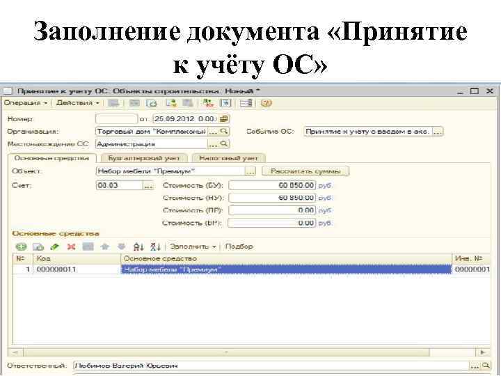 Заполнение документа «Принятие к учёту ОС» 