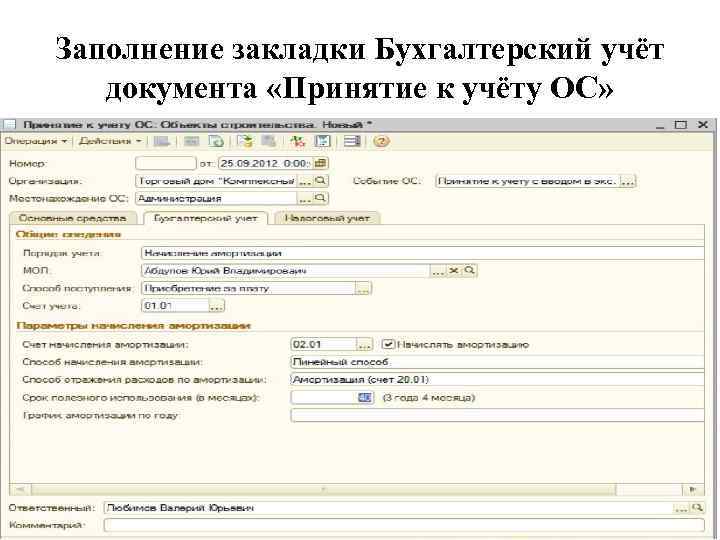 Заполнение закладки Бухгалтерский учёт документа «Принятие к учёту ОС» 