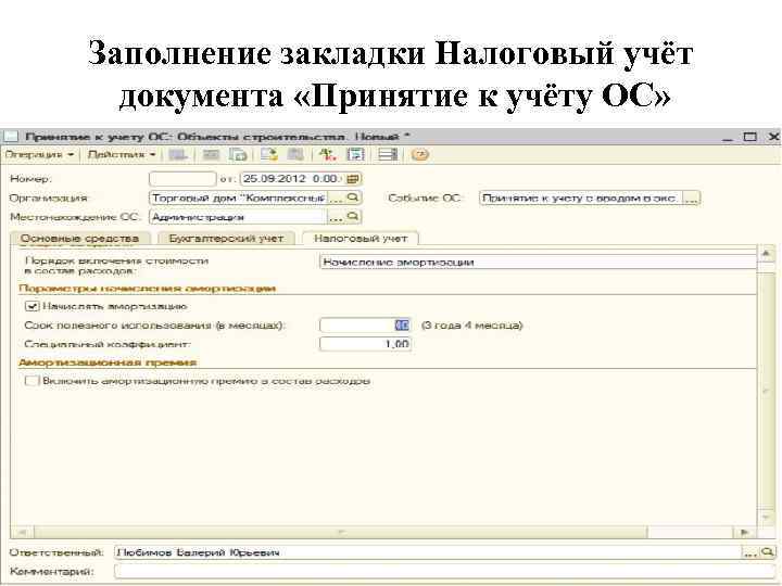 Заполнение закладки Налоговый учёт документа «Принятие к учёту ОС» 