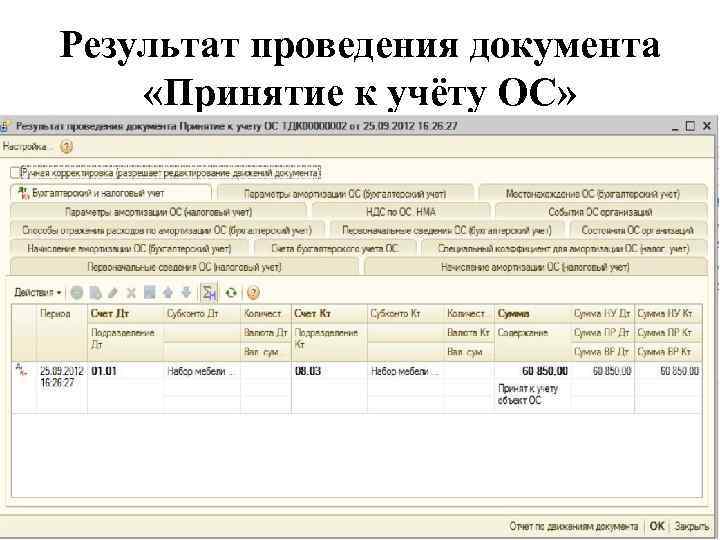 Результат проведения документа «Принятие к учёту ОС» 