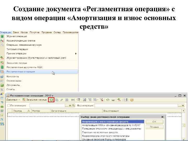 Создание документа «Регламентная операция» с видом операции «Амортизация и износ основных средств» 