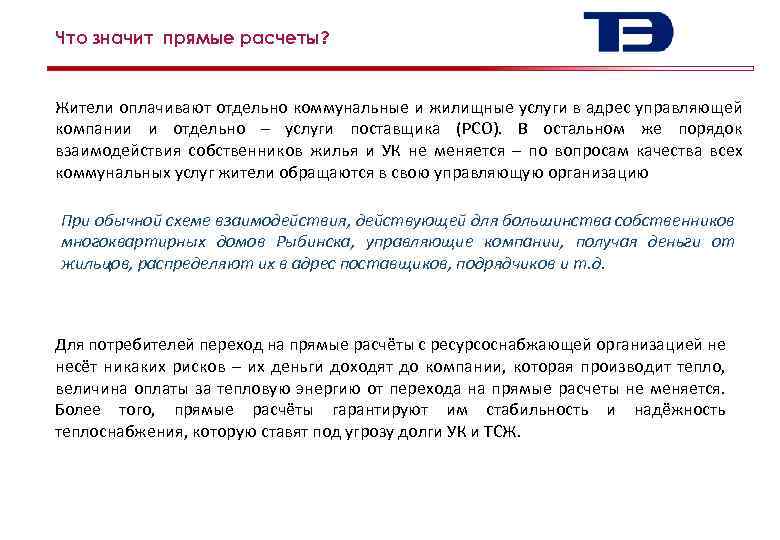 Что значит прямые расчеты? 5 Жители оплачивают отдельно коммунальные и жилищные услуги в адрес
