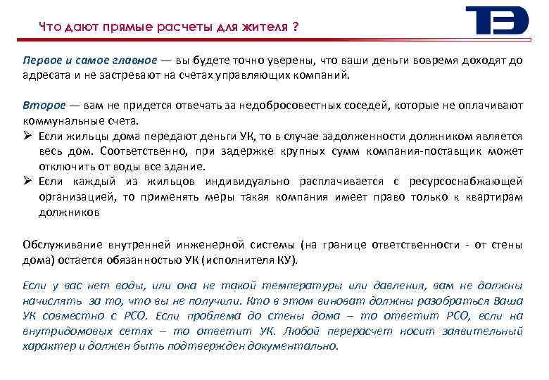 Что дают прямые расчеты для жителя ? 6 Первое и самое главное — вы