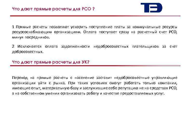 Что дают прямые расчеты для РСО ? 7 1 Прямые расчеты позволяют ускорить поступление