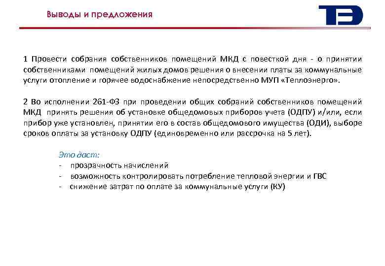Выводы и предложения 8 1 Провести собрания собственников помещений МКД с повесткой дня -