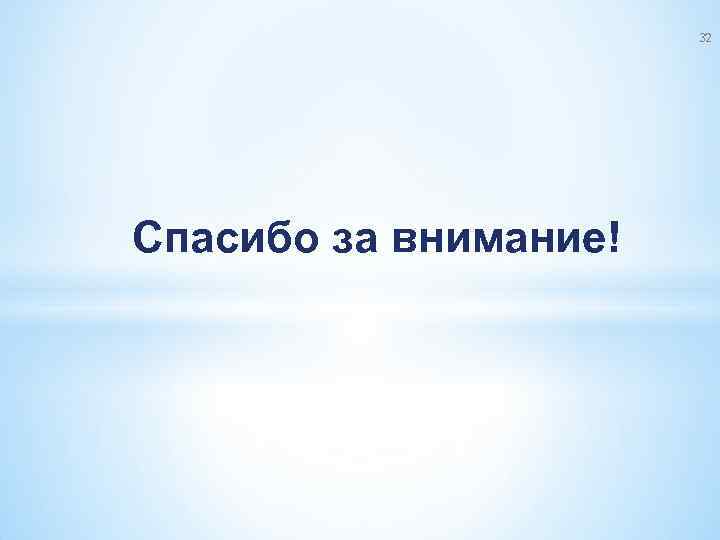 32 Спасибо за внимание! 