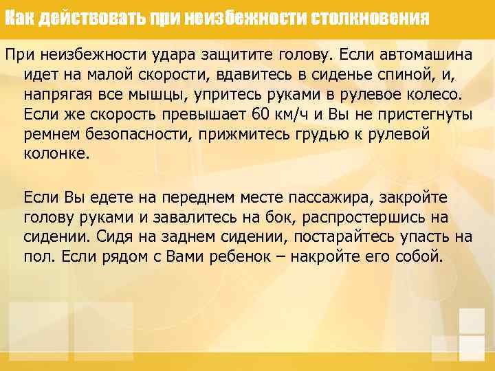 Как действовать при неизбежности столкновения При неизбежности удара защитите голову. Если автомашина идет на