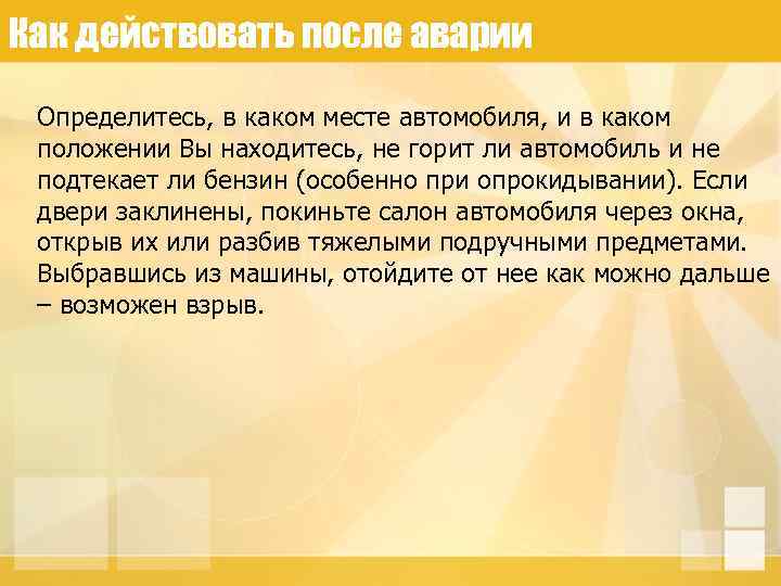 Как действовать после аварии Определитесь, в каком месте автомобиля, и в каком положении Вы