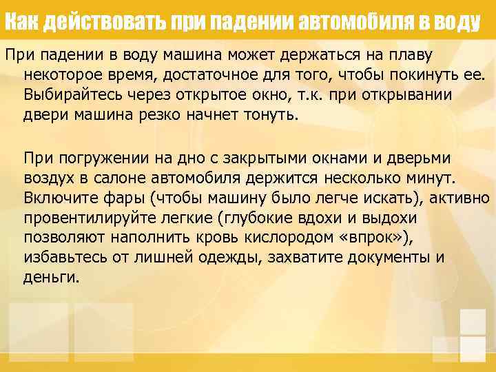 Как действовать при падении автомобиля в воду При падении в воду машина может держаться