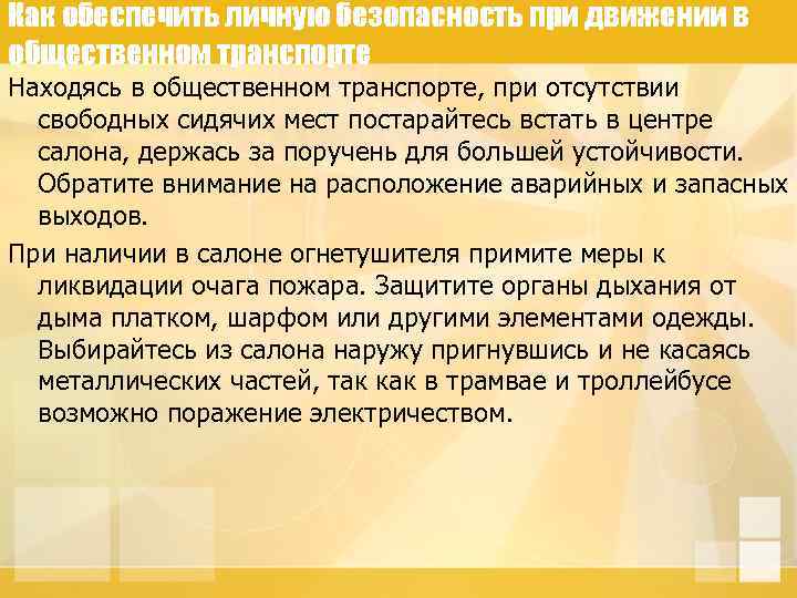 Как обеспечить личную безопасность при движении в общественном транспорте Находясь в общественном транспорте, при