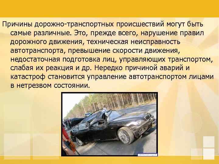 Транспортные аварии презентация