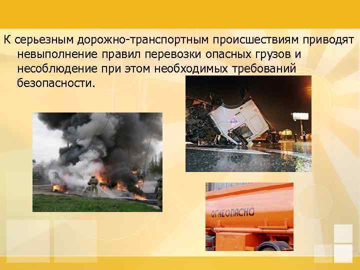 К серьезным дорожно-транспортным происшествиям приводят невыполнение правил перевозки опасных грузов и несоблюдение при этом