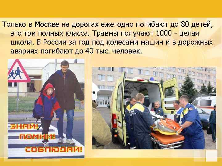 Только в Москве на дорогах ежегодно погибают до 80 детей, это три полных класса.