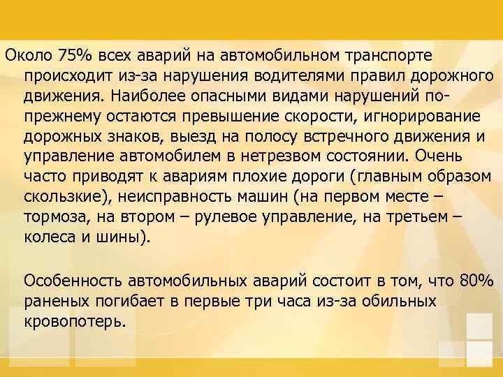 Около 75% всех аварий на автомобильном транспорте происходит из-за нарушения водителями правил дорожного движения.