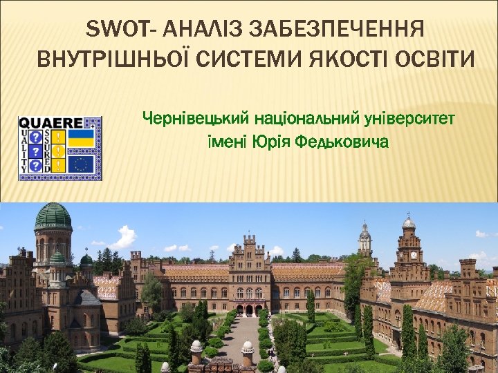SWOT- АНАЛІЗ ЗАБЕЗПЕЧЕННЯ ВНУТРІШНЬОЇ СИСТЕМИ ЯКОСТІ ОСВІТИ Чернівецький національний університет імені Юрія Федьковича 