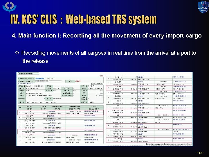  4. Main function I: Recording all the movement of every import cargo ㅇ