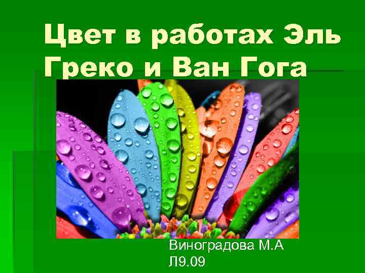 Цвет в работах Эль Греко и Ван Гога Виноградова М. А Л 9. 09