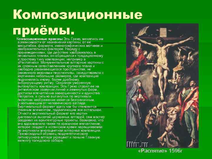 Композиционные приёмы. Композиционные приемы Эль Греко, менялись им в зависимости от назначения картины, от