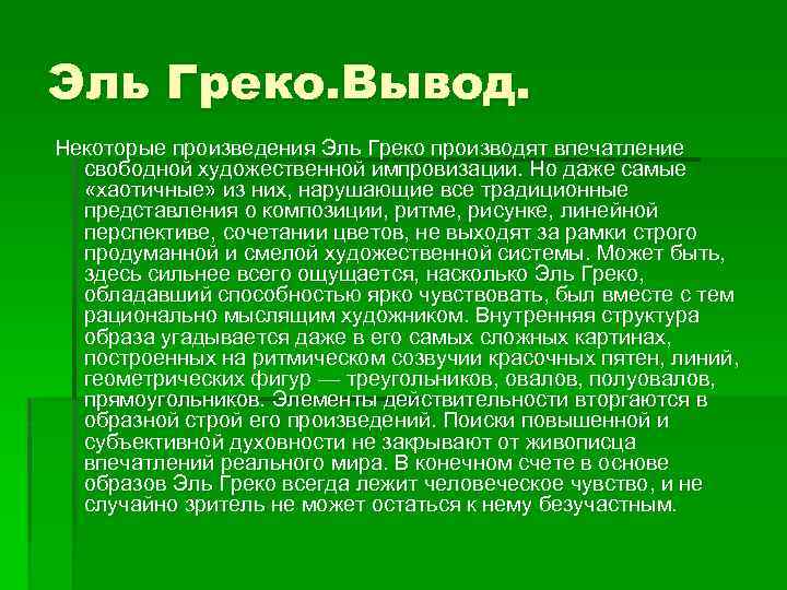 Эль Греко. Вывод. Некоторые произведения Эль Греко производят впечатление свободной художественной импровизации. Но даже