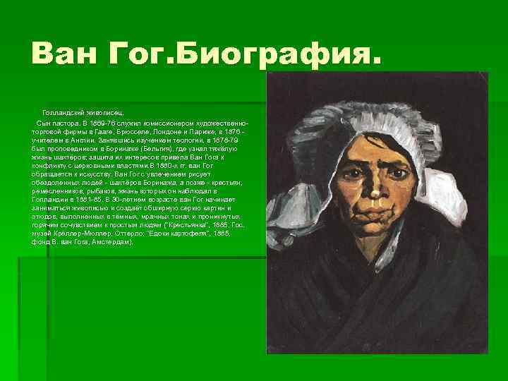 Гога песни. Ван Гог презентация. Ван Гог биография и творчество.