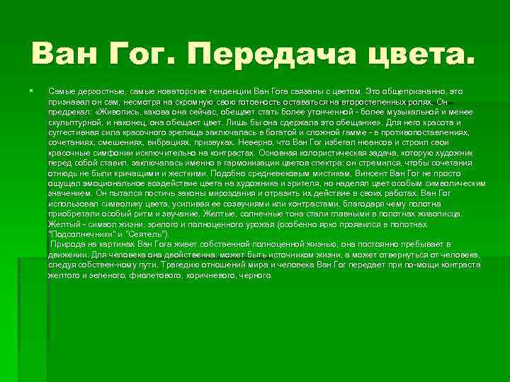 Ван Гог. Передача цвета. § Самые дерзостные, самые новаторские тенденции Ван Гога связаны с