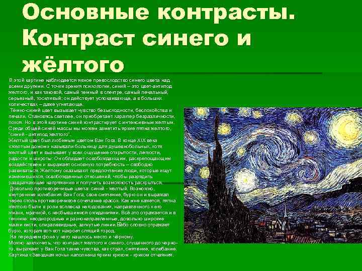 Основные контрасты. Контраст синего и жёлтого В этой картине наблюдается явное превосходство синего цвета