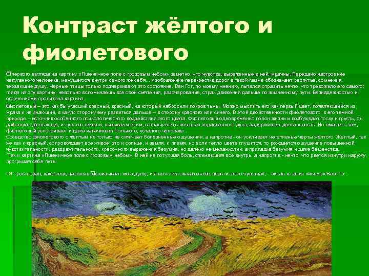 Контраст жёлтого и фиолетового С первого взгляда на картину «Пшеничное поле с грозовым небом»