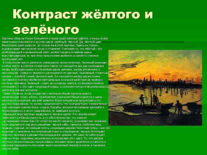 Контраст жёлтого и зелёного Картина «Вид на Рону» бросается в глаза сразу жёлтым цветом,