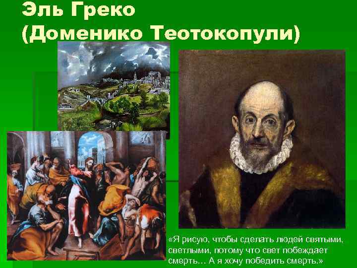 Эль Греко (Доменико Теотокопули) «Я рисую, чтобы сделать людей святыми, светлыми, потому что свет