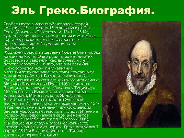 Эль Греко. Биография. Особое место в испанской живописи второй половины 16 — начала 17